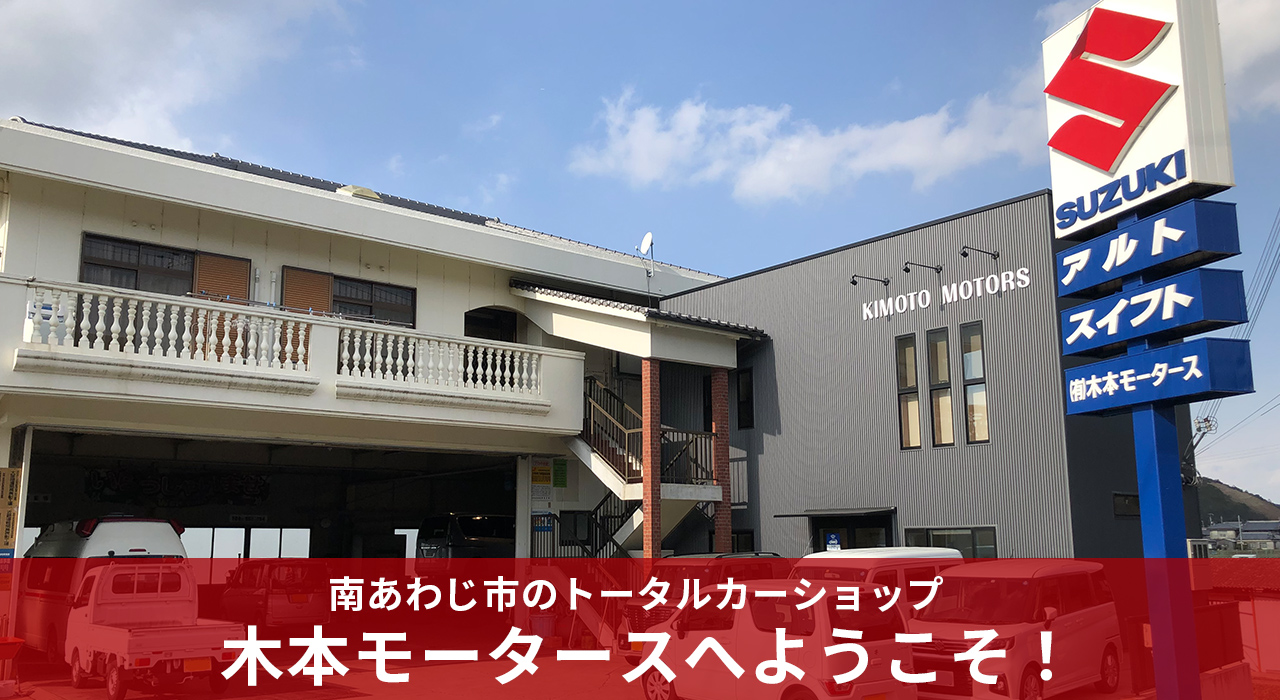 木本モータースへようこそ
