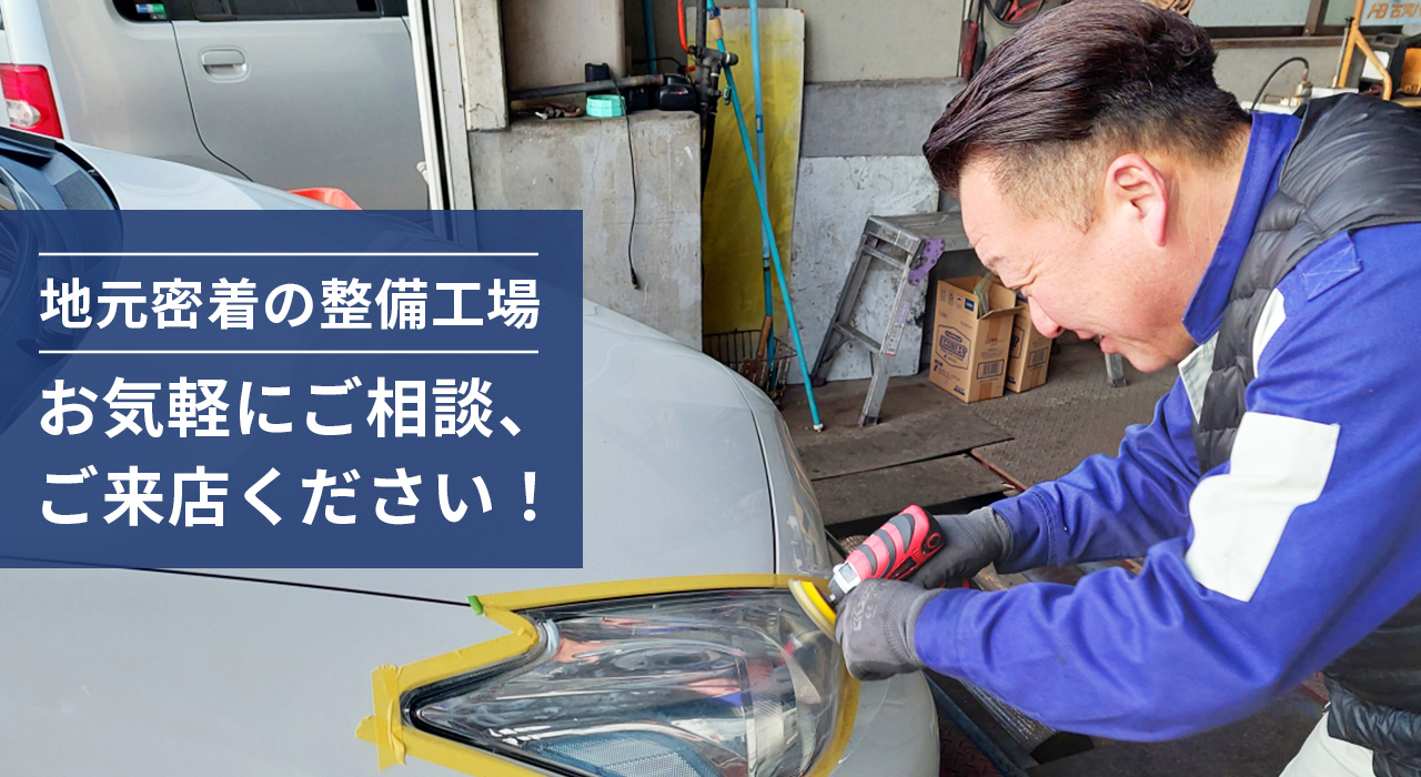 地元密着の整備工場