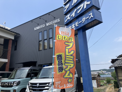 じも得プレミアム付商品券 ご利用いただけます！（利用可能期間：9月30日まで）